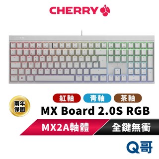 CHERRY MX Board 2.0S RGB MX2A 電競鍵盤 紅軸 青軸 茶軸 正刻 機械式 有線 CHER11