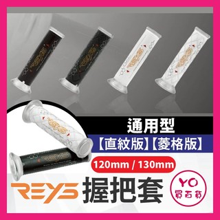 YO買百貨 送油門內管 Reys 握把套 機車握把 機車把手 機車握把套 勁戰七代 MMBCU DRG二代 JETSL
