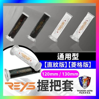 【單德機車】送油門內管 Reys 握把套 機車握把 機車把手 機車握把套 勁戰七代 MMBCU DRG二代 JETSL