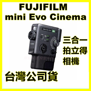 現貨 富士 instax mini Evo Cinema 電影版 錄影 拍照 相片列印 三合一拍立得馬上看相機