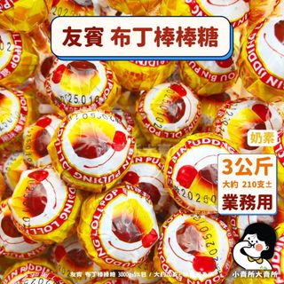 🥛奶素【 友賓 布丁棒棒糖 3公斤 業務用 】小賣所大賣所 5斤 大包裝 友賓布丁棒棒糖 3000g 棒棒糖 友賓棒棒糖