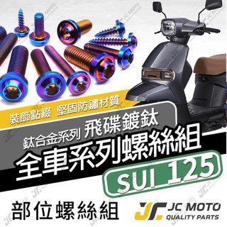 【JC-MOTO】 SUI 鈦螺絲 鈦合金螺絲 SUI125 全車螺絲 碟盤螺絲 鐵板牙 車殼螺絲 64鈦【飛碟 燒色】