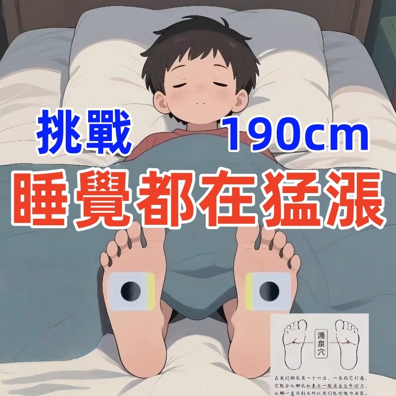 🔥隔日到貨🔥 日本配方 健長貼 增高 矮個子專用 高高貼 足貼 兒童 青少年 成年人 穴位貼 草本萃取 溫和 不刺激