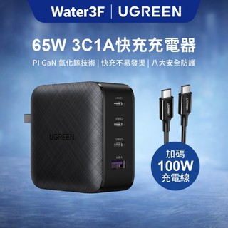 【綠聯】65W GaN氮化鎵充電器 3C1A PD快充 TYPE-C USB-C USB-A｜100W