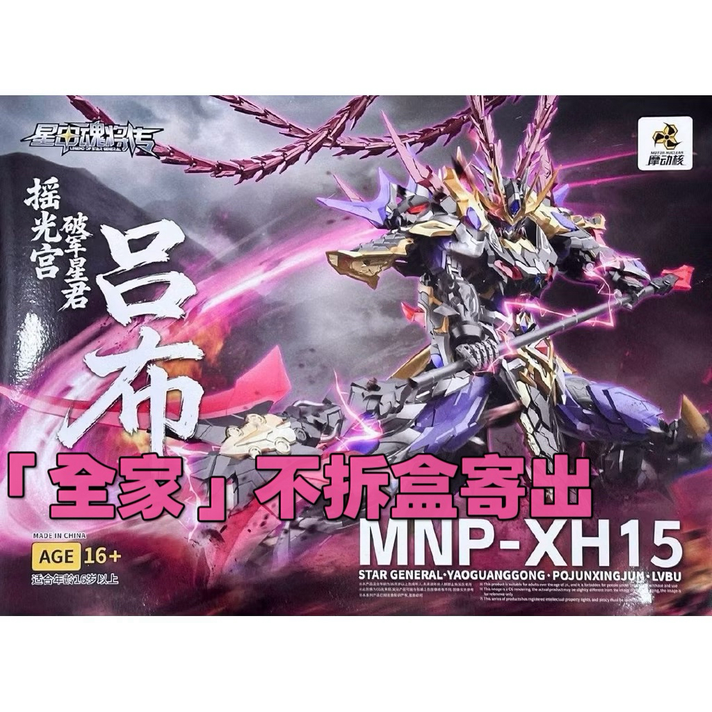 補貨運輸中 海外原廠版 全家不拆盒 摩動核 呂布 拼裝版 合金骨架 英勇級 搖光宮 破軍星君 呂布 超可動組裝模型