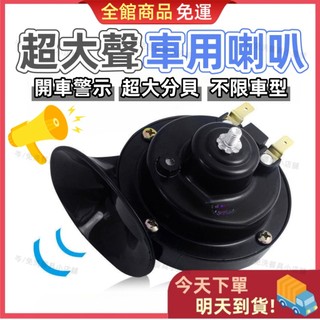 【台灣現貨 快速寄出】12V/24V超大聲蝸牛喇叭 貨車喇叭 車用喇叭 全車系通用 機車喇叭 警示喇叭 汽車喇叭 大車喇