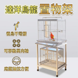 【小囧家】迖洋鳥籠置物架 優嗖 鸚鵡籠架子 可移動 多層增高 實木落地 置物架 支架