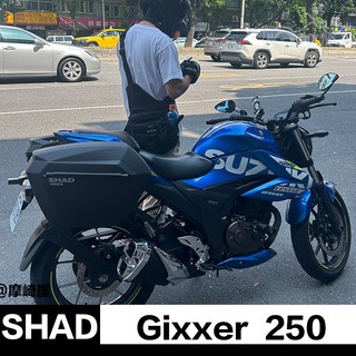 SUZUKI GIXXER 250 側箱 / SHAD SH23 / 機車行李箱 / S0GX22IIF