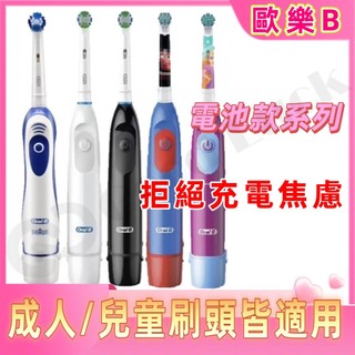 乾電池式 德國百靈 歐樂B 電動牙刷 Oral-B成人電動牙刷 DB4010 D12 D100 DB5010 5510K