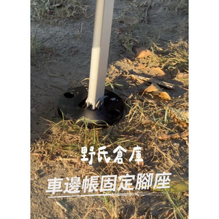 【野氏倉庫】車邊帳固定腳座 Fiamma Thule TimeBox 車邊帳