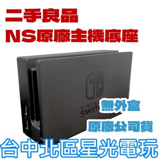 【NS週邊】Switch OLED 黑色 原廠主機底座 電視轉接盒【中古二手電玩】台中星光電玩