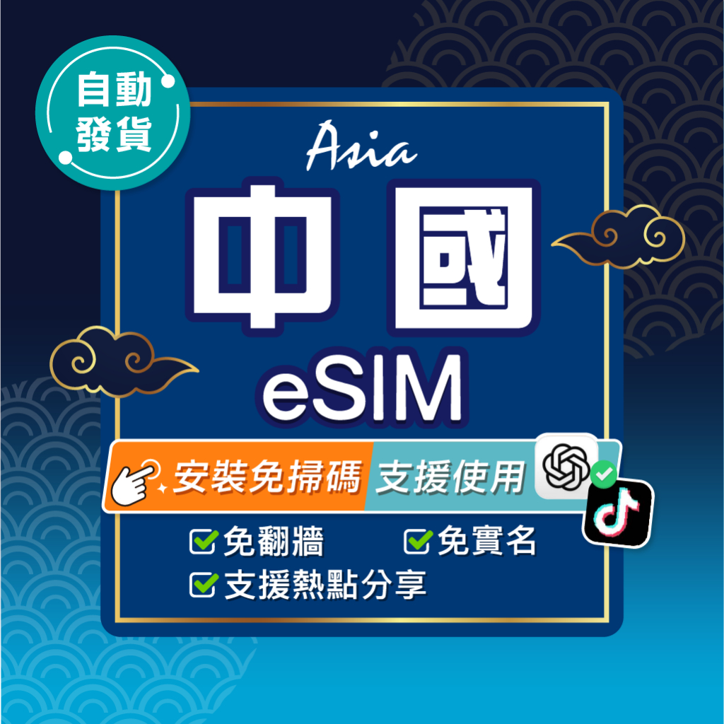 【環亞電訊】中國eSIM｜免翻牆 24H自動發貨五分鐘取件 北京網卡 上海網卡 中國網卡 上網 esim卡 esim中國