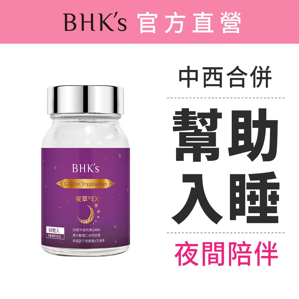 BHK's 夜萃EX+ 素食膠囊 (60粒/瓶) 好睡配方/GABA/色胺酸/維他命B12、B6 官方旗艦店