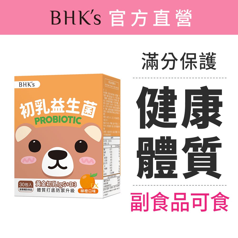 BHK's 兒童初乳益生菌粉EX 柳橙口味 (2g/包；30包/盒) 調整體質/兒童益生菌/乳鐵蛋白/免疫球蛋白