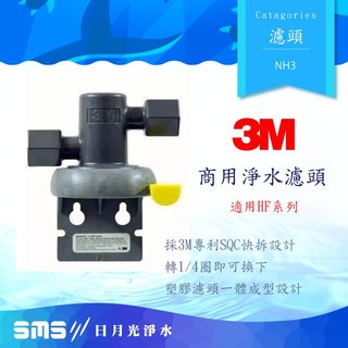 【3M】NH3 濾頭蓋 濾頭 適用 HF20 HF30 HF40濾芯(4分內牙)