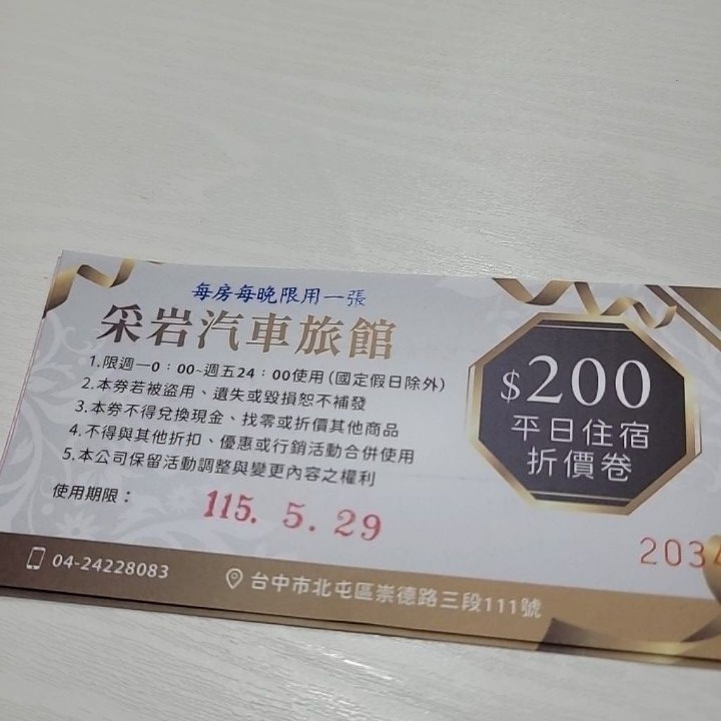 台中采岩汽車旅館 平日住宿折價券200元