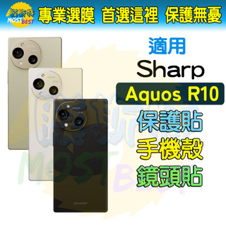 適用 夏普 SHARP AQUOS R10 手機配件 保護貼 保護殼 鏡頭貼 玻璃貼 手機殼 四角強化 透明殼