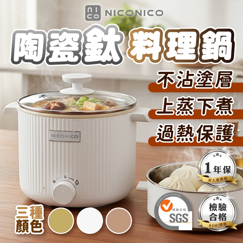 【SGS認證】NICONICO 輕食蒸煮陶瓷鈦料理鍋 過熱保護 蒸鍋 電火鍋 獨享鍋 快煮鍋 泡麵鍋 美食鍋 料理鍋