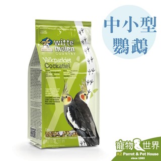 期限2027.10《寵物鳥世界》WitteMolen荷蘭 偉特 中小型鸚鵡飼料1kg│適玄鳳 小太陽 月輪 RB019