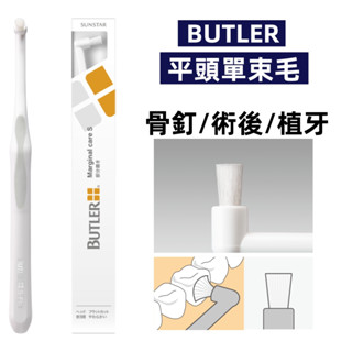 🌸熱銷🌸BUTLER 平頭 集中單束護理牙刷 超軟毛 術後 矯正 牙套 牙周 骨釘 植牙 新包裝