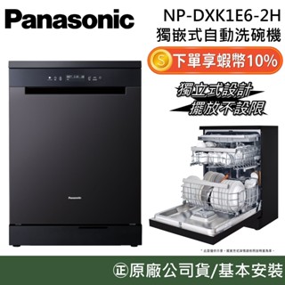 Panasonic 國際牌 NP-DXK1E6-2H【新品上市】15人份獨嵌式自動洗碗機 獨立式 嵌入式 洗碗機 烘碗機