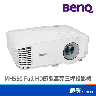 BENQ 明基 MH550 Full HD 3500流明 雙HDMI輸入 會議簡報 節能高亮 三坪投影機 投影機