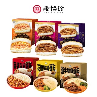 【老協珍 TOMMI湯米】米漢堡 呷飽飽燴飯(冷凍/即食品/早餐宵夜新選擇) 官方直營