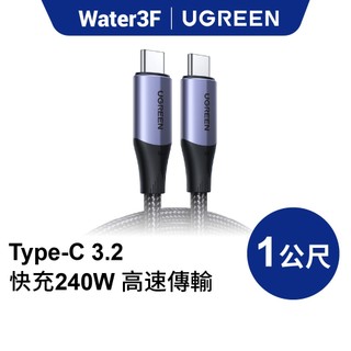 【綠聯】TYPE-C USB-C3.2延長充電線 240W PD快充 5A電流 10Gbps｜4K