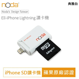 【-現貨】noda Ell iPhone/iPad Lightning系列讀卡機支援SD/ Micro SD