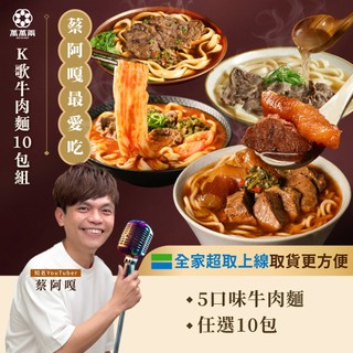 【萬萬兩】K歌牛肉麵10包囤貨組｜蔡阿嘎推薦 KTV牛肉麵 K歌牛肉麵 紅燒牛肉麵 茄燒牛肉麵
