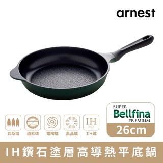 Arnest Bellfina 26cm IH高導熱平底鍋 輕量化不沾鍋