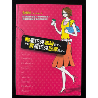 喝星巴克咖啡的女人VS買星巴克股票的女人