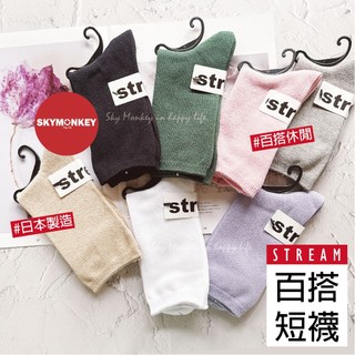 日本製 素色女襪 短襪 Sky Monkey☆ STREAM 日系極簡風 百搭基本款襪子 棉質舒適 腳踝襪 日本熱銷