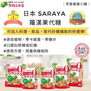 20260 9月到貨囉｜日本 SARAYA 天然羅漢果｜ 天然代糖 天然甜味劑 低醣 生酮 零卡路里 無糖