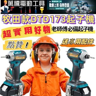 【開發票+現貨隔日達】日製 牧田 款 18v DTD173 起子機 衝擊電鑽 電動起子機 無刷電鑽 衝擊起子機 電動工具