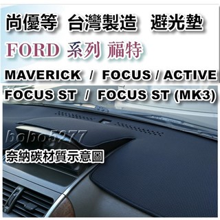 MAVERICK (FOCUS ST) (MK3) FOCUS ACTIVE 尚優等 台灣製造 避光墊 遮陽隔熱 寶寶