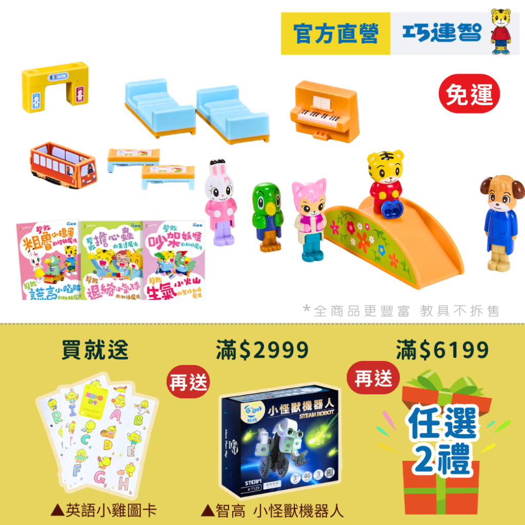 【巧連智】好情緒EQ X 品格人際套組｜3.3 免運 限量 入學準備 團體生活｜學習 玩具 兒童 有聲書 姓名貼｜巧