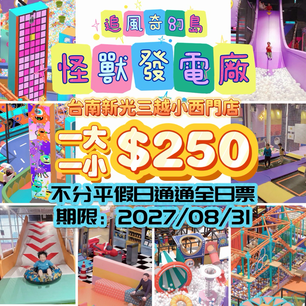 票券 現貨👾奇幻島台南新光👾怪獸發電廠👾一大一小全日票
