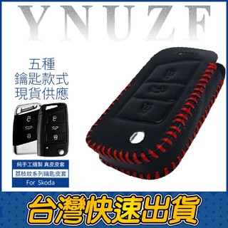 YNUZF SKODA Octavia Scala Karoq Fabia Kodiaq 真皮皮套 鑰匙套 保護套 皮革
