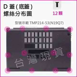 【大新北筆電】現貨全新代用Acer TMP215-41 52 52G 53 53G 外機殼蓋底殼底蓋下蓋D殼D蓋螺絲