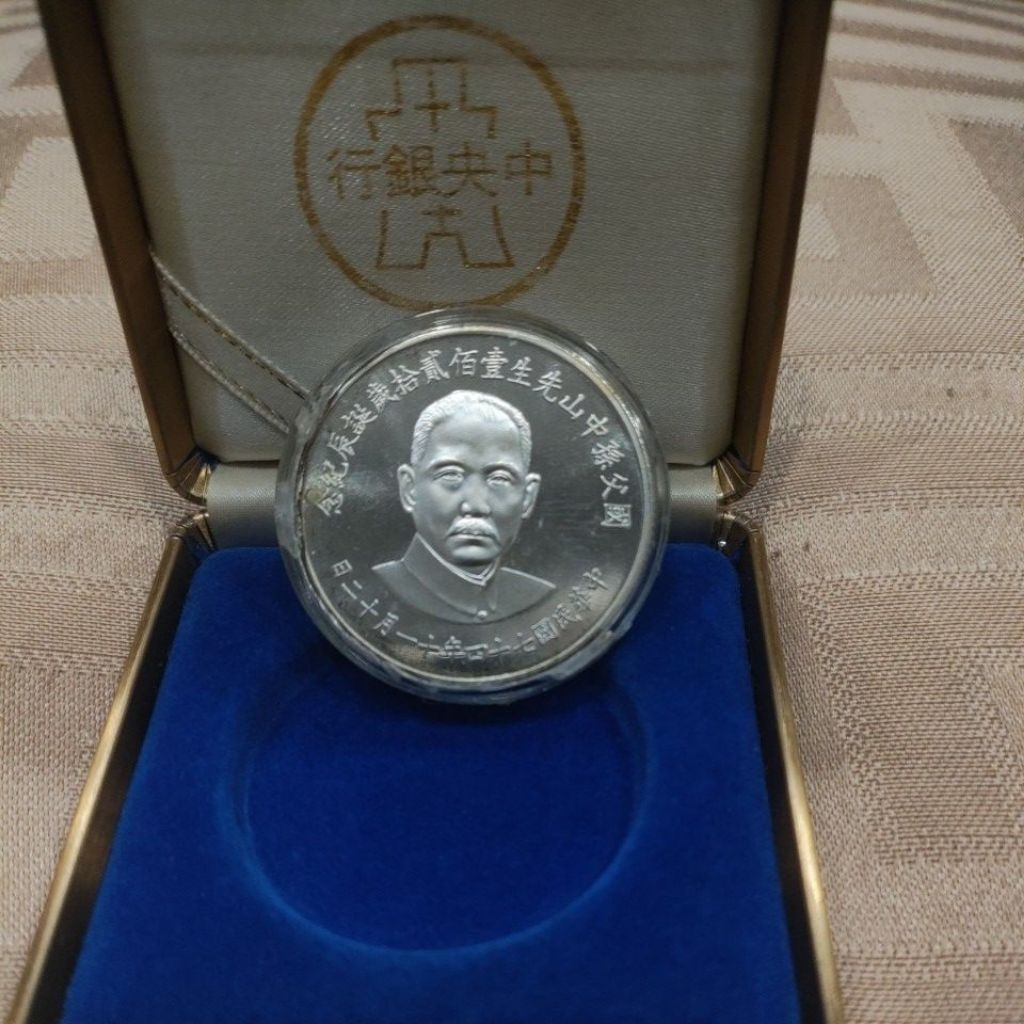 國父孫中山先生壹百贰拾歲誕辰紀念幣