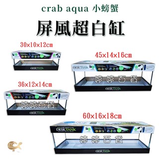 小螃蟹 細長型超白桌上缸 屏風超白缸 超白魚缸（30、36、45、60cm）養魚 種水草 微造景 婷婷百貨 金金水族