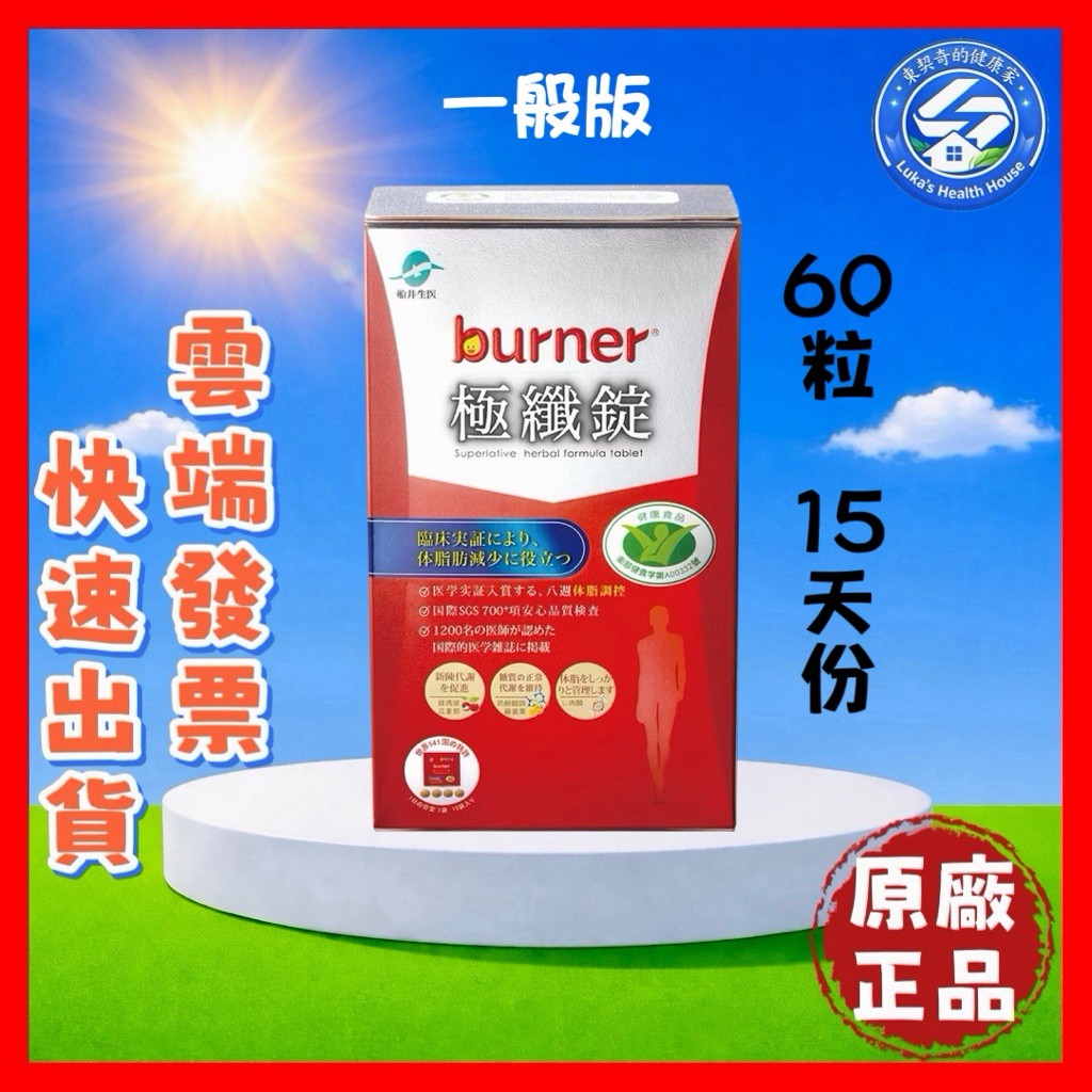 【現貨 開發票 正品保證】船井生醫 burner 倍熱 極纖錠 (60粒/盒) 15天份 船井極纖錠 效期2027/08