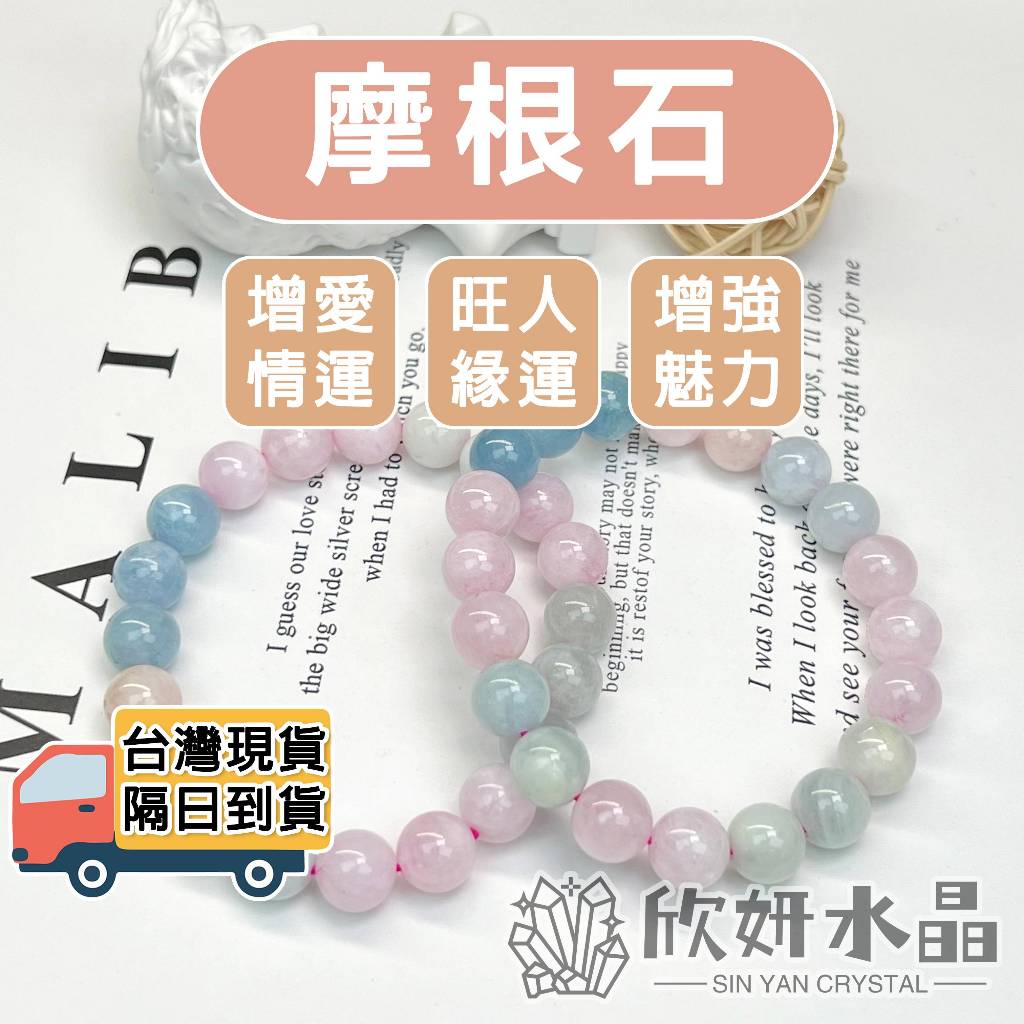 【欣小妞】摩根石 水晶 摩根石手珠 3A級摩根石 糖果摩根 水晶手鍊 水晶串珠 摩根石手鍊 摩根石手串 摩根 天然水晶