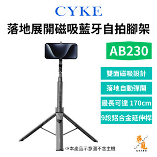 【CYKE】AB230 丟丟桿 落地展開磁吸藍牙自拍桿腳架 Magsafe 雙面磁吸 1.7m 附引磁片