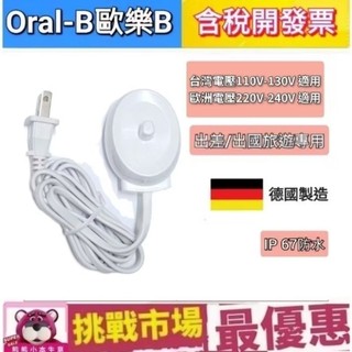 （現貨） 原廠 歐樂B 電動牙刷 充電座 德國製 歐洲製 德國百靈 Oral-B 感應 充電 座充 充電器