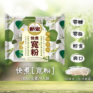 新宏 快煮 寬粉 180g 台灣製 全素 麵食 煮麵 湯麵 乾麵 拌麵 低卡 低熱量 輕食【小三美日】DS029617