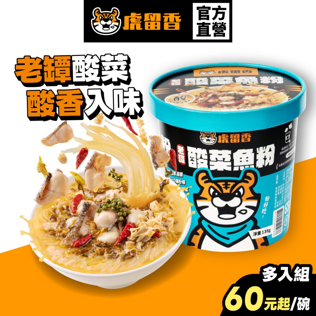 【虎留香】酸菜魚粉｜老罈酸菜 138g 6入組｜超值12入箱裝｜碗裝泡麵 沖泡即食 官方旗艦店