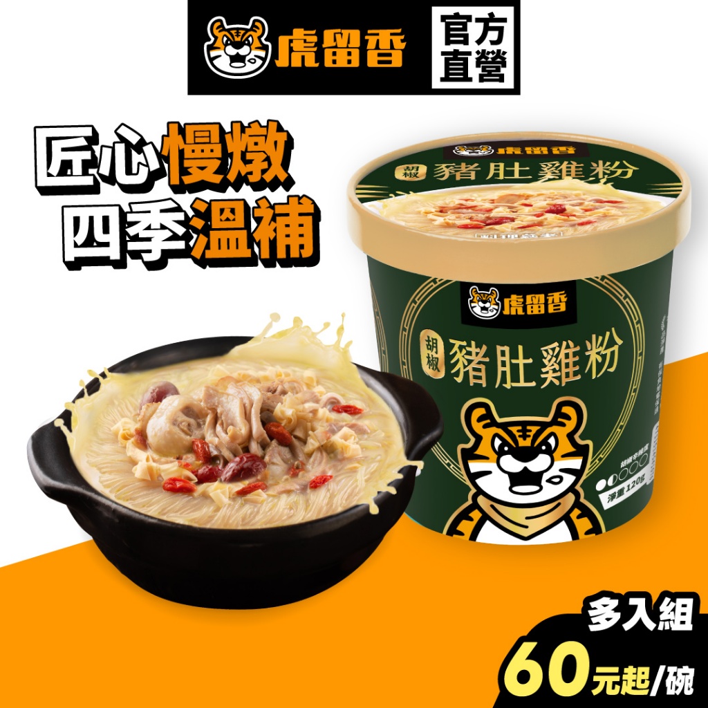 【虎留香】胡椒豬肚雞｜四季溫補 112g 1份/碗｜豬肚雞 湯粉 泡麵 碗裝泡麵 沖泡即食 官方旗艦店