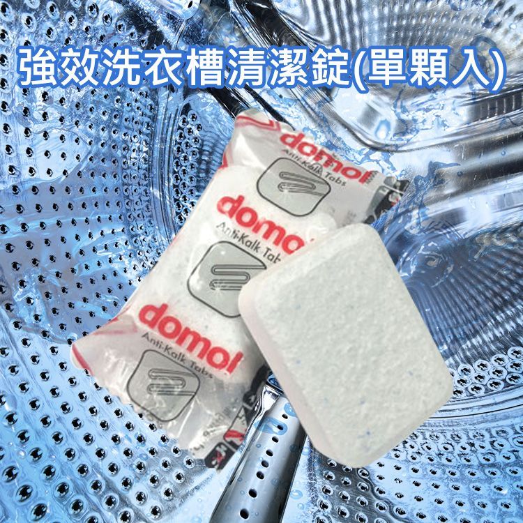 德國 domol 強效 洗衣槽清潔錠 (單顆) 洗衣機清潔 清潔錠 洗衣機 洗衣槽 洗衣水糟【小三美日】DS000496